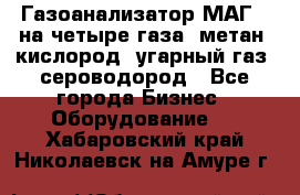 Газоанализатор МАГ-6 на четыре газа: метан, кислород, угарный газ, сероводород - Все города Бизнес » Оборудование   . Хабаровский край,Николаевск-на-Амуре г.